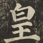 皇