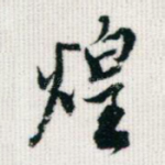 煌