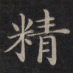 精