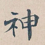 神
