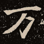 万