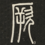 厥