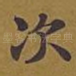 次