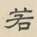 若