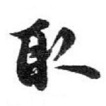 取