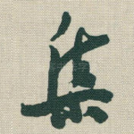 集