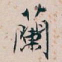 蘭