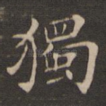 独