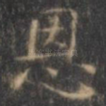无