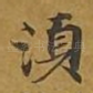须