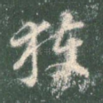 获