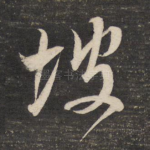 坡