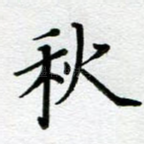 秋