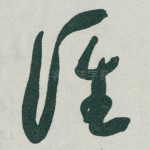 谁