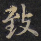 致