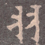羽