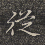 从