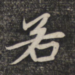 若