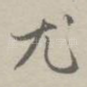 尤