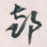 部