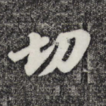 切