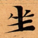 坐