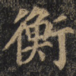 衡