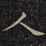 人