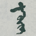 豪