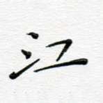 江