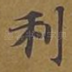 利