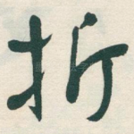 折