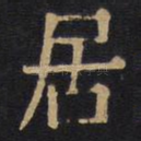 居