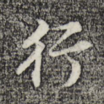 行