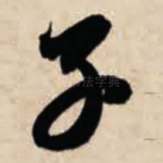 子