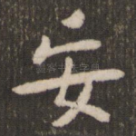 妄
