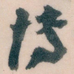 博