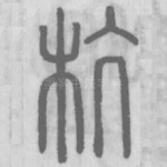 杭