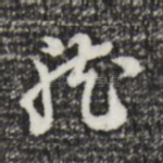 龙