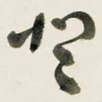 登