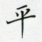 平