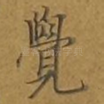 觉