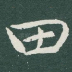 田