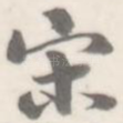宋