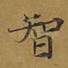 智