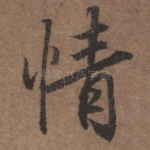 情