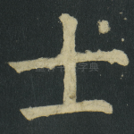 士