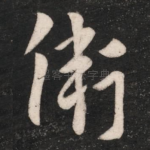 卫