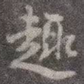 趣