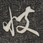 彼